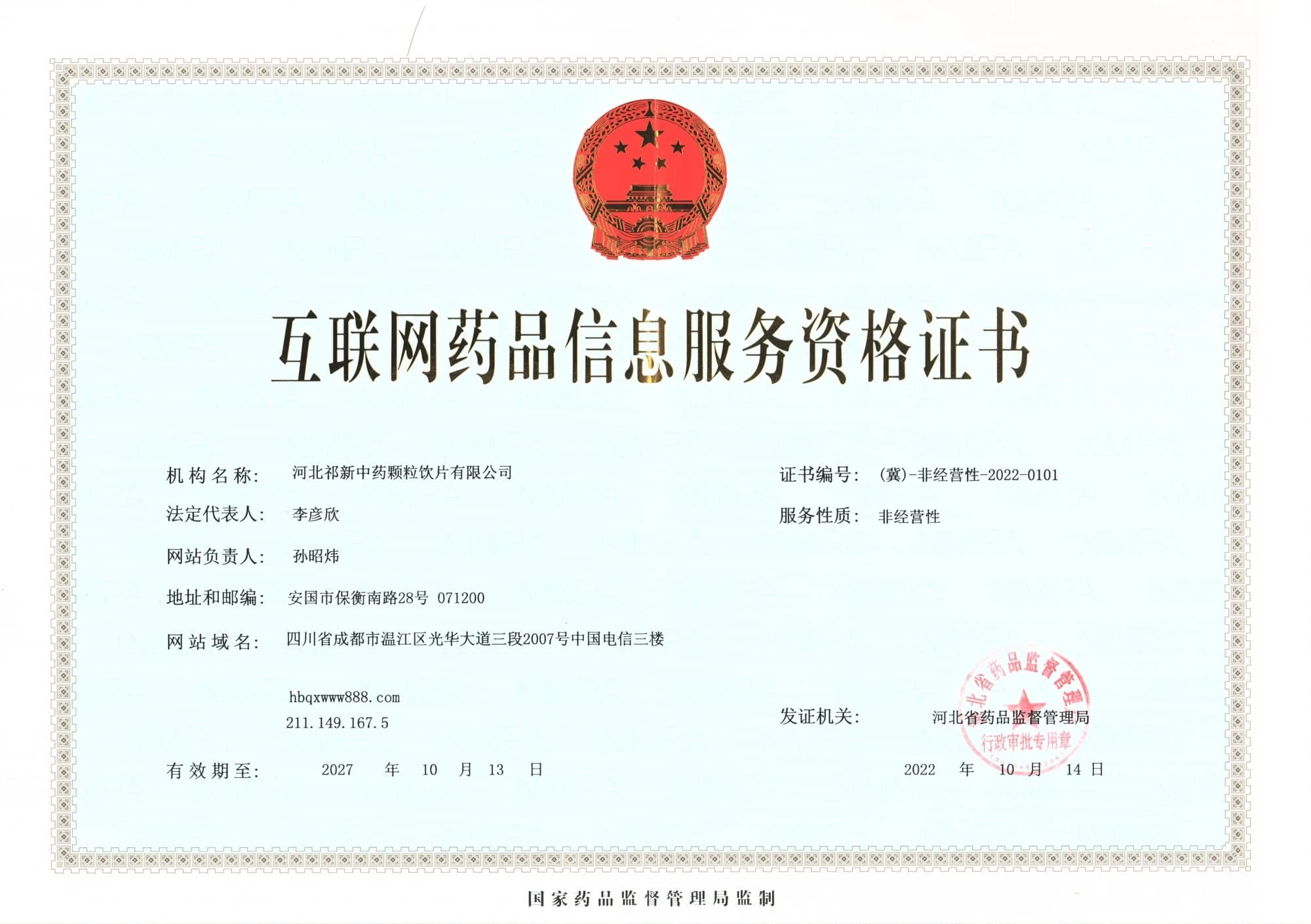 互联网药品信息服务资格证书